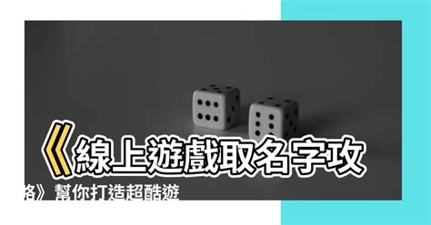 取名字遊戲